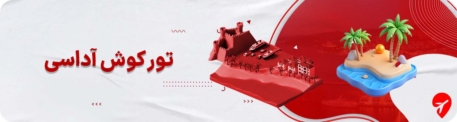 تور کوش آداسی